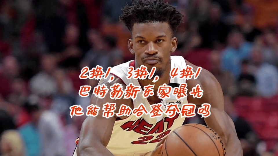 爱游戏平台-巴特勒官方宣布败北新规，独行侠引发争议！的简单介绍-爱游戏平台